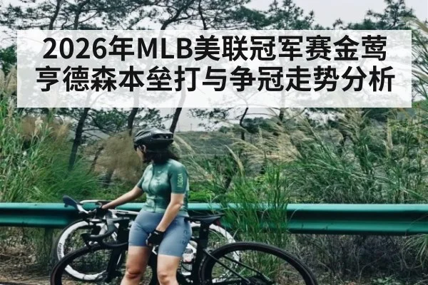 2026年MLB美联冠军赛金莺亨德森本垒打与争冠走势分析